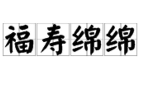 福壽綿綿|詞語:福壽綿綿 (注音:ㄈㄨˊ ㄕㄡˋ ㄇㄧㄢˊ ㄇㄧㄢˊ) 